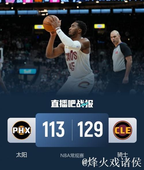 米切尔34分布克32分 骑士六人得分上双终结太阳四连胜