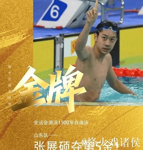 全运会男子1500米自由泳：山东选手张展硕摘得金牌