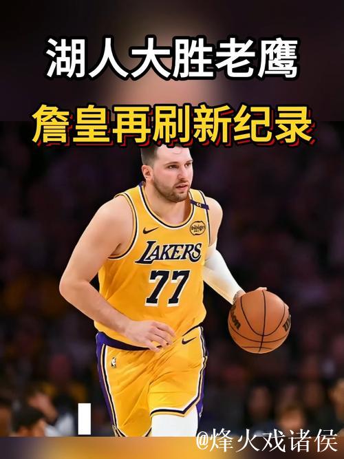 湖人狂胜老鹰25分，创下本赛季最大分差新高