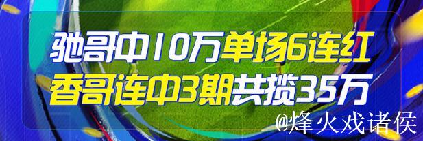精选足篮专家:朱武看球10连红精准足彩预测 驰哥喜中二等奖 精选足篮专家:朱武看球10连红精准足彩预测 驰哥喜中二等奖