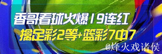 精选足篮专家:朱武看球10连红精准足彩预测 驰哥喜中二等奖 精选足篮专家:朱武看球10连红精准足彩预测 驰哥喜中二等奖